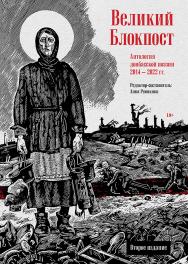 Великий Блокпост. Антология донбасской поэзии 2014-2022 гг. 2-е изд ISBN 978-5-6049588-4-1