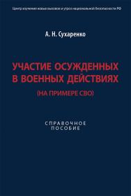 Участие осужденных в военных действиях (на примере СВО) : справочное пособие ISBN 978-5-6050607-4-1