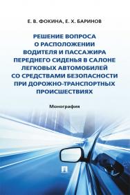 Решение вопроса о расположении водителя и пассажира переднего сиденья в салоне легковых автомобилей со средствами безопасности при дорожно-транспортных происшествиях : монография ISBN 978-5-6050607-5-8