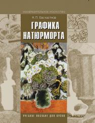 Графика натюрморта ISBN 978-5-691-01629-5