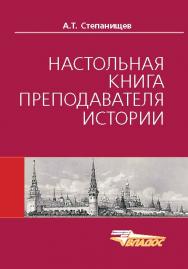 Настольная книга преподавателя истории ISBN 978-5-691-01749-0