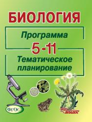 Биология. Программа. Тематическое планирование. 5–11 классы общеобразовательных учреждений ISBN 978-5-691-02002-5
