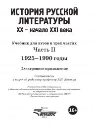 История русской литературы XX – начала XXI века : учебник для вузов в 3-х частях : Часть II : 1925–1990 годы Электронное приложение ISBN 978-5-691-02031-5