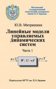 Линейные модели управляемых динамических систем: Учеб. пособие: В 2 ч. — Ч. 1: Уравнения «вход — выход» и «вход — состояние — выход». ISBN 978-5-7038-3142-7