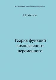 Теория функций комплексного переменного ISBN 978-5-7038-3189-2