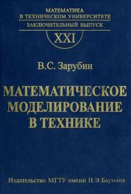 Математическое моделирование в технике. Вып. XXI, заключительный ISBN 978-5-7038-3194-6