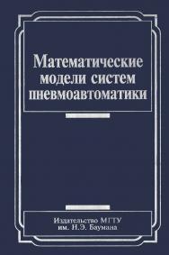 Математические модели систем пневмоавтоматики ISBN 978-5-7038-3196-0