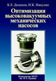 Оптимизация высоковакуумных механических насосов ISBN 978-5-7038-3448-0