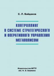 Контроллинг в системе стратегического и оперативного управления мегаполисом ISBN 978-5-7038-3457-2