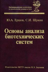 Основы анализа биотехнических систем. Теоретические основы БТС ISBN 978-5-7038-3484-8