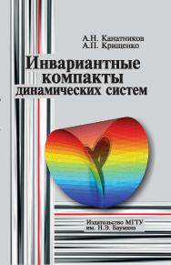Инвариантные компакты динамических систем ISBN 978-5-7038-3486-2