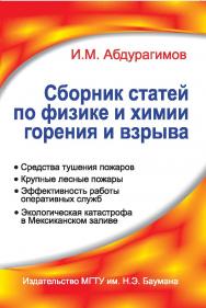 Сборник статей по физике и химии горения и взрыва ISBN 978-5-7038-3489-3