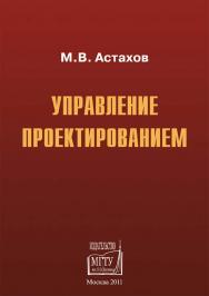 Управление проектированием ISBN 978-5-7038-3491-6
