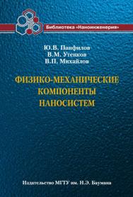 Физико-механические компоненты наносистем ISBN 978-5-7038-3499-2