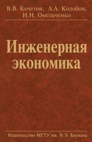 Инженерная экономика ISBN 978-5-7038-3523-4