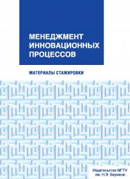 Менеджмент инновационных процессов : материалы стажировки ISBN 978-5-7038-3611-8