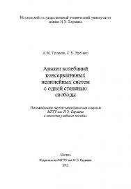 Анализ колебаний консервативных нелинейных систем с одной степенью свободы ISBN 978-5-7038-3650-7