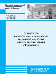 Руководство по подготовке и проведению тренажа на комплексе средств автоматизации «Фундамент» ISBN 978-5-7038-3660-6