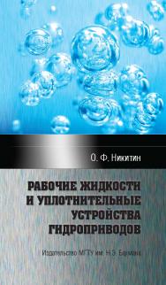 Рабочие жидкости и уплотнительные устройства гидроприводов ISBN 978-5-7038-3664-4