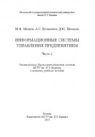 Информационные системы управления предприятием : учебное пособие : ч. 2 ISBN 978-5-7038-3674-3
