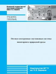 Оптико-электронные спутниковые системы мониторинга природной среды ISBN 978-5-7038-3749-8