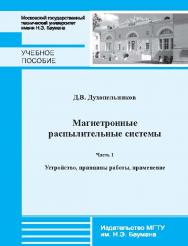 Магнетронные распылительные системы : учебное пособие:в 2 ч. — Ч. 1 : Устройство, принципы работы, применение ISBN 978-5-7038-3798-6