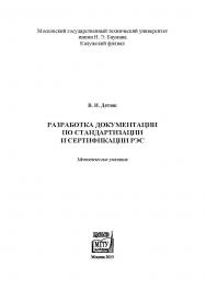 Разработка документации по стандартизации и сертификации РЭС: методические указания к домашнему заданию по дисциплине «Стандартизация и сертификация РЭС» ISBN 978-5-7038-3825-9
