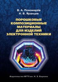 Порошковые композиционные материалы для изделий электронной техники ISBN 978-5-7038-3854-9