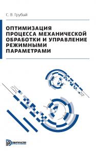 Оптимизация процесса механической обработки и управление режимными параметрами ISBN 978-5-7038-3935-5