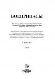 Боеприпасы : учебник : в 2 т.  Т. 2 ISBN 978-5-7038-4239-3