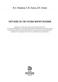 Оружие и системы вооружения ISBN 978-5-7038-4443-4