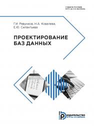 Проектирование баз данных : учебное пособие ISBN 978-5-7038-4718-3