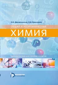 Общая и неорганическая химия : учебное пособие для технических вузов ISBN 978-5-7038-4767-1