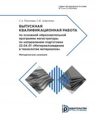 Выпускная квалификационная работа по основной образовательной программе магистратуры по направлению подготовки 22.04.01 «Материаловедение и технологии материалов». Методические указания ISBN 978-5-7038-4798-5