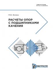 Расчеты опор с подшипниками качения : учебное пособие. — 2-е изд., перераб. и доп. ISBN 978-5-7038-4826-5