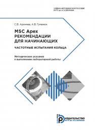 MSC Apex. Рекомендации для начинающих. Частотные испытания кольца. Методические указания к выполнению лабораторной работы ISBN 978-5-7038-4853-1