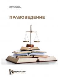 Правоведение. Курс лекций ISBN 978-5-7038-4855-5