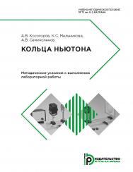 Кольца Ньютона. Методические указания к выполнению лабораторной работы ISBN 978-5-7038-4879-1