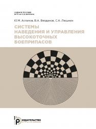 Системы наведения и управления высокоточных боеприпасов : учебное пособие ISBN 978-5-7038-4990-3