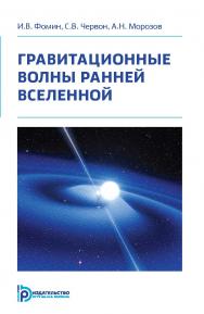 Гравитационные волны ранней Вселенной ISBN 978-5-7038-5003-9