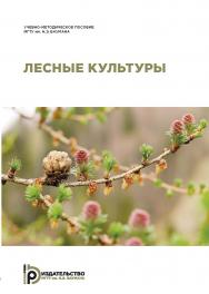 Лесные культуры : учебно-методическое пособие ISBN 978-5-7038-5082-4