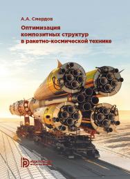 Оптимизация композитных структур в ракетно-космической технике. Краткий курс в тринадцати лекциях ISBN 978-5-7038-5109-8