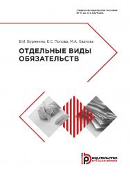 Отдельные виды обязательств : учебно-методическое пособие ISBN 978-5-7038-5115-9