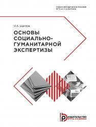 Основы социально-гуманитарной экспертизы : учебно-методическое пособие ISBN 978-5-7038-5135-7