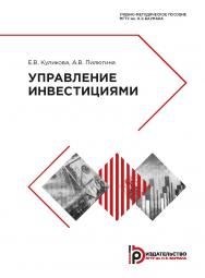 Управление инвестициями : учебно-методическое пособие ISBN 978-5-7038-5155-5