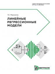 Линейные регрессионные модели : учебно-методическое пособие ISBN 978-5-7038-5157-9
