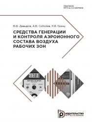 Средства генерации и контроля аэроионного состава воздуха рабочих зон : практикум ISBN 978-5-7038-5177-7