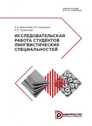 Исследовательская работа студентов лингвистических специальностей : учебное пособие ISBN 978-5-7038-5216-3