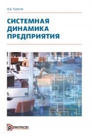 Системная динамика предприятия ISBN 978-5-7038-5269-9
