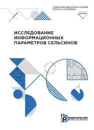 Исследование информационных параметров сельсинов : учебно-методическое пособие ISBN 978-5-7038-5330-6